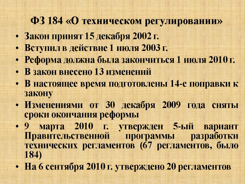 ФЗ 184 «О техническом регулировании»   Закон принят 15 декабря 2002 г. 